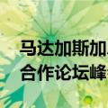 马达加斯加总统拉乔利纳乘机抵京 出席中非合作论坛峰会