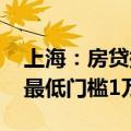 上海：房贷提前还款政策维持稳定 多数银行最低门槛1万元