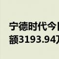 宁德时代今日大宗交易成交17.74万股，成交额3193.94万元