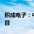 积成电子：中标7808.98万元国家电网采购项目