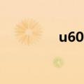 u608不能换主题（u608）