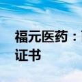 福元医药：丙戊酸钠缓释片（I）获药品注册证书