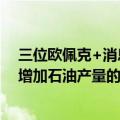 三位欧佩克+消息人士表示，欧佩克+正在讨论推迟十月份增加石油产量的计划