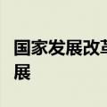 国家发展改革委多措并举加力支持民间投资发展