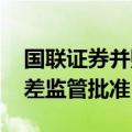 国联证券并购民生证券获股东会通过 后续只差监管批准
