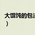 大馄饨的包法简单又快的（大馄饨的包法图解）