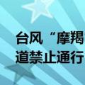 台风“摩羯”再“升级” 港珠澳大桥桥梁航道禁止通行