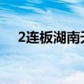 2连板湖南天雁：公司生产经营活动正常