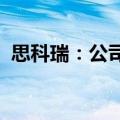 思科瑞：公司实际控制人、董事长解除留置