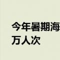 今年暑期海南空港口岸累计进出境旅客超36万人次