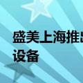 盛美上海推出Ultra C bev-p面板级边缘刻蚀设备