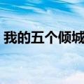 我的五个倾城未婚妻演员表（未婚妻演员表）