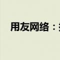 用友网络：拟回购5000万元至1亿元股份