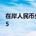 在岸人民币兑美元9月4日16:30收盘报7.1135