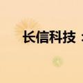 长信科技：股东拟减持不超过963万股
