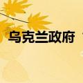 乌克兰政府“大调整”？多名高官递交辞呈