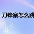 刀锋寨怎么跳到台子上（刀锋寨卡桌子bug）