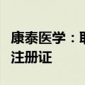康泰医学：取得气囊式体外反搏装置医疗器械注册证