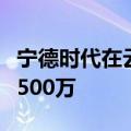 宁德时代在云南成立绿能科技公司，注册资本500万