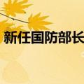 新任国防部长简历（意大利新任女国防部长）
