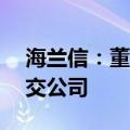 海兰信：董事亲属短线交易获利950元 已上交公司