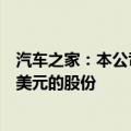 汽车之家：本公司可于未来12个月内回购价值高达200百万美元的股份