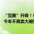 “互撕”升级！辛巴发声：安排1亿元，赔付三只羊消费者，今年不再卖大闸蟹！