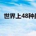 世界上48种最奇怪的动物（最奇怪的动物）