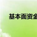 基本面资金面共振，24股连续逆势上涨