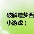 破解造梦西游3无限内购（造梦西游3无敌版小游戏）