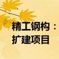 精工钢构：中标4.66亿元安吉县人民医院改扩建项目