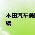 本田汽车美国公司8月汽车销量为13.9950万辆