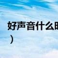 好声音什么时候开始播（好声音什么时候开始）