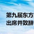 第九届东方经济论坛全会在俄罗斯举行 普京出席并致辞