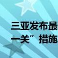 三亚发布最新公告 在全市范围内实施“五停一关”措施