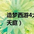 造梦西游4大闹天庭怎么进（造梦西游4大闹天庭）