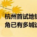 杭州首试地铁运送快递，资费暂不调整：长三角已有多城试点