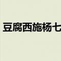 豆腐西施杨七巧歌曲（豆腐西施杨七巧插曲）