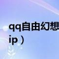 qq自由幻想vip有什么功能吗（qq自由幻想vip）
