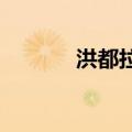 洪都拉斯一军机飞往尼加拉瓜