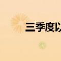 三季度以来游资爆炒多只小微盘股