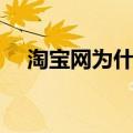 淘宝网为什么进不去了（淘宝网进不去）