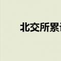 北交所累计服务国债发行7.67万亿元