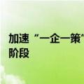 加速“一企一策”考核探索 国资国企开启“个性化”考核新阶段