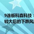 9连板科森科技：股票价格近期大幅上涨 可能存在短期涨幅较大后的下跌风险