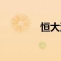 恒大汽车在港交所暂停交易
