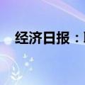经济日报：取消新房销售指导价有啥影响