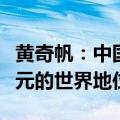 黄奇帆：中国推进人民币国际化不是要取代美元的世界地位