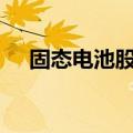 固态电池股震荡走低 南都电源跌超10%