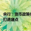 央行：货币政策传导有两个阶段 从金融市场到实体经济还需打通堵点
